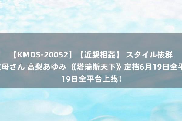 【KMDS-20052】【近親相姦】 スタイル抜群な僕の叔母さん 高梨あゆみ 《塔瑞斯天下》定档6月19日全平台上线！