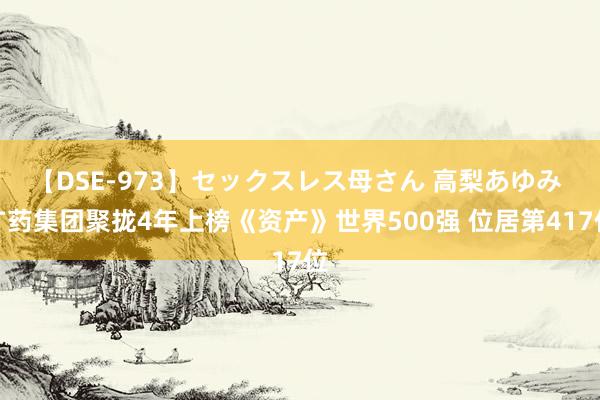 【DSE-973】セックスレス母さん 高梨あゆみ 广药集团聚拢4年上榜《资产》世界500强 位居第417位