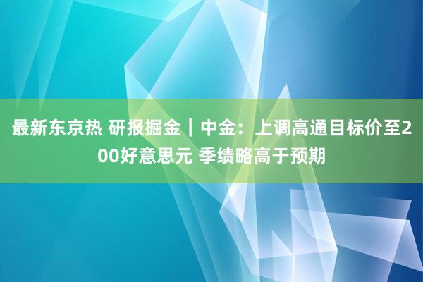 最新东京热 研报掘金｜中金：上调高通目标价至200好意思元 季绩略高于预期